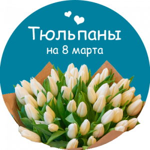 Купить тюльпаны в Ульяновске